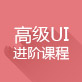 UED：高级UI进阶课程