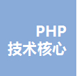 PHP技术核心