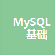 MySQL基础