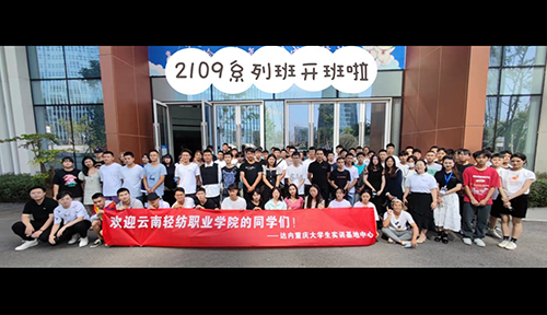重庆达内大学生基地实训2021年9月开班盛况