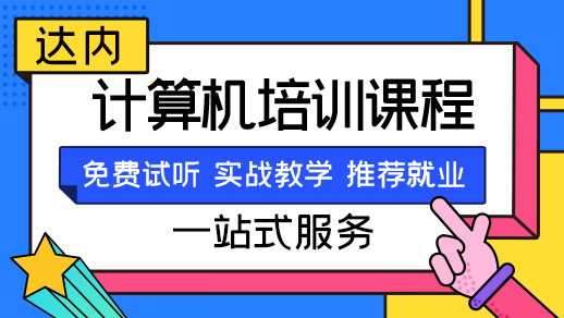 计算机培训班培训费用和时间