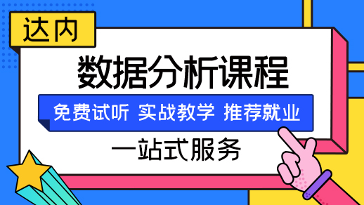 重庆数据分析培训机构哪家好