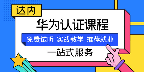 HCIP证书含金量大吗