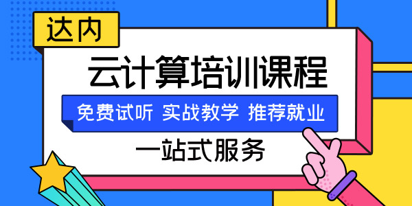 重庆linux云计算培训