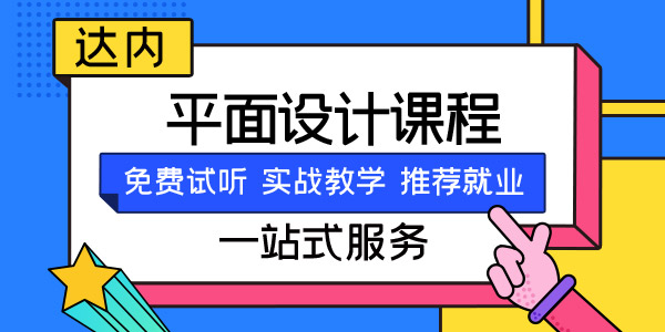 平面设计培训
