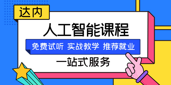 重庆人工智能培训机构