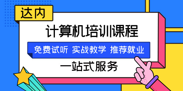 重庆计算机专业培训学校