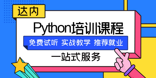 重庆python培训费用多少钱